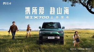 限时焕新价20.98万起，猛士X700把＂真＂写进上市答卷