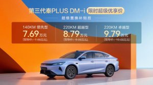 限时7.69万起 大空间低油耗 第三代秦PLUS DM‑i重新定义家用轿车