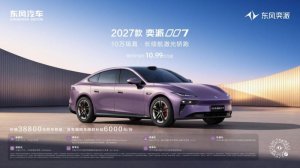 限时10.99万起 续航675km 2027款奕派007上市